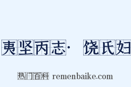 夷坚丙志·饶氏妇是什么意思的图片